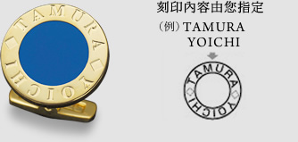 刻印內容由您指定（例）TAMURA YOICHI
