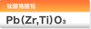 钛酸锆酸铅 (Pb(Zr,Ti)O3)