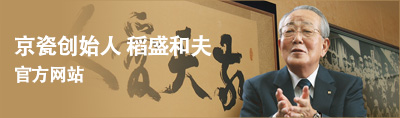 京瓷创始人 稻盛和夫 官方网站