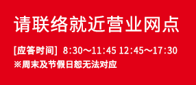 请联络就近营业网点[应答时间]8:30～11:45 12:45～17:30※周末及节假日恕无法对应