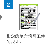 2.指定的地方填写工件的尺寸。