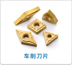 车削刀片