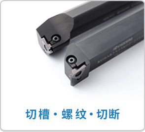 切槽・螺纹・切断工具