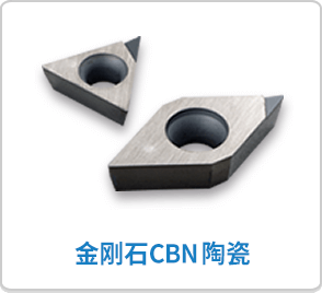 金刚石・CBN・陶瓷