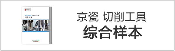 京瓷切削工具 综合样本