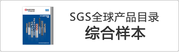 京瓷切削工具 SGS全球产品目录