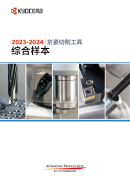 京瓷切削工具 综合样本