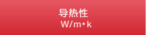 导热性 W/m·k