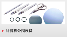 照片: 计算机外围设备