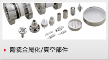 照片: 陶瓷金属化 / 真空部件