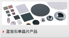照片: 蓝宝石单晶片产品