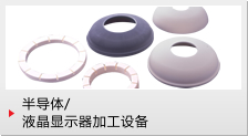 照片: 半导体 / 液晶显示器加工设备