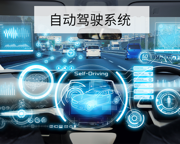 自动驾驶系统