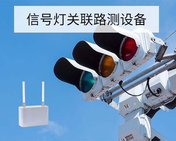 信号灯关联路测设备